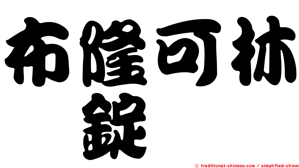 布隆可林　錠